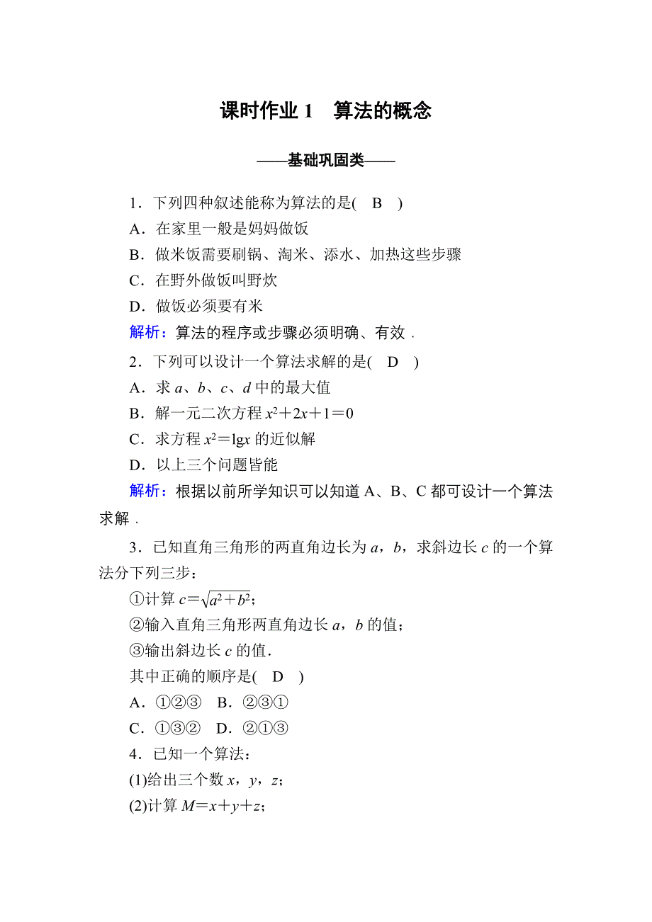 2020-2021学年数学人教A版必修3课时作业：1-1-1 算法的概念 WORD版含解析.DOC_第1页