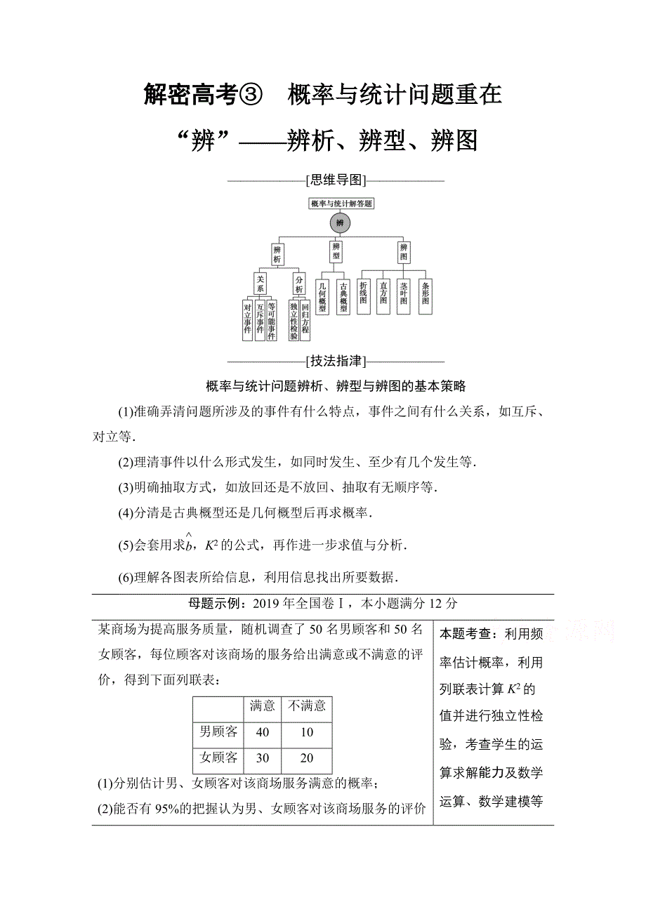 2020数学（文）二轮教师用书：第2部分 专题3 解密高考③　概率与统计问题重在“辨”——辨析、辨型、辨图 WORD版含解析.doc_第1页