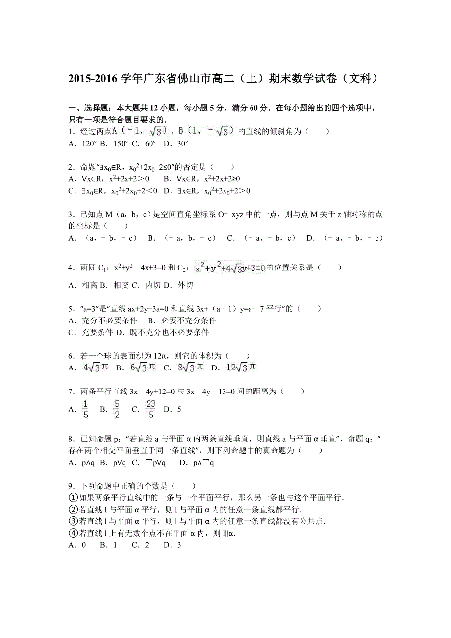 广东省佛山市2015-2016学年高二上学期期末数学试卷（文科） WORD版含解析.doc_第1页