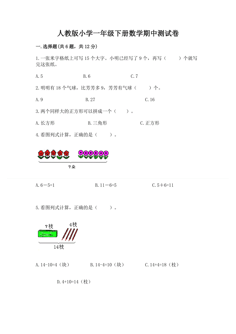 人教版小学一年级下册数学期中测试卷含答案解析.docx_第1页