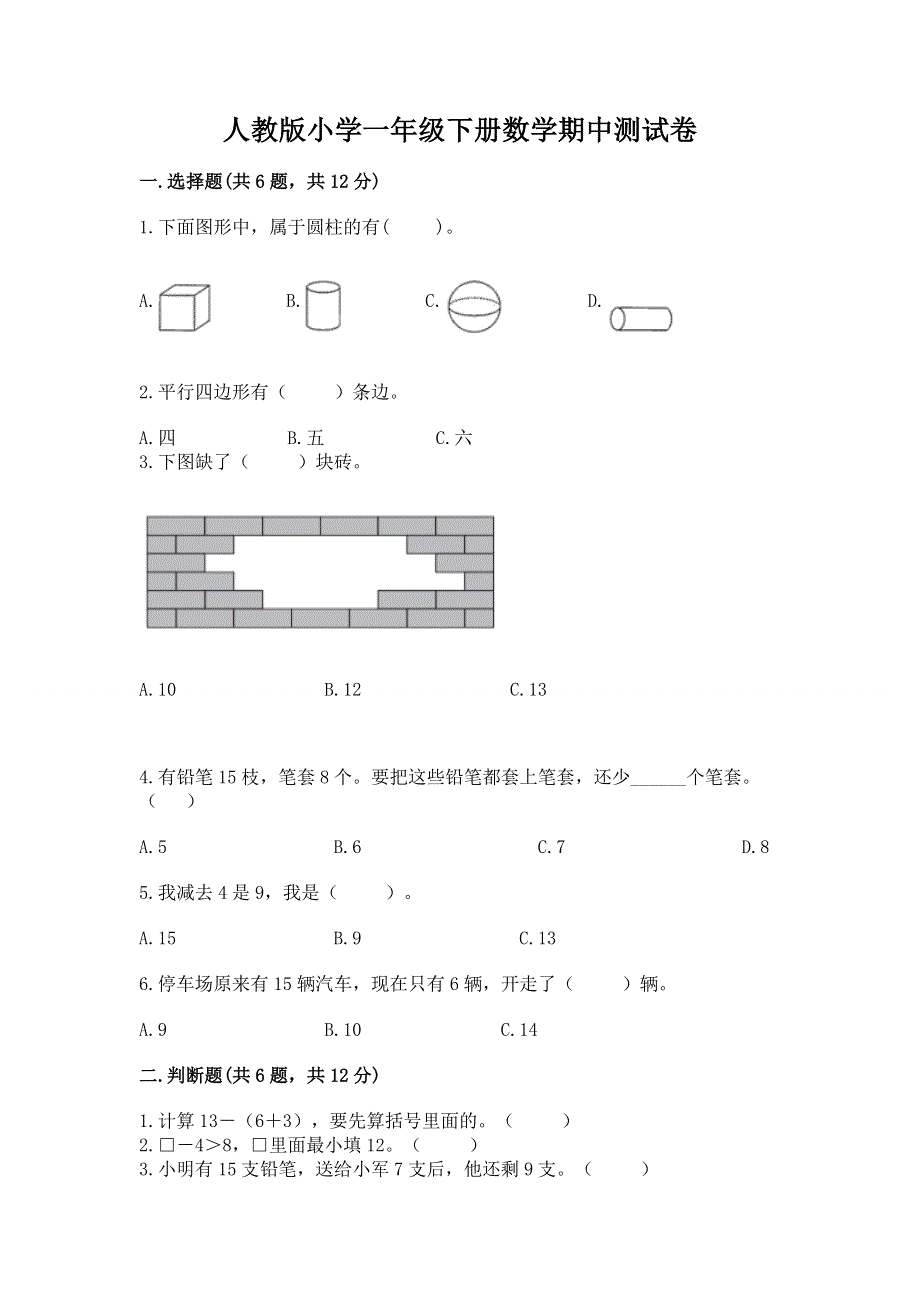 人教版小学一年级下册数学期中测试卷含答案（名师推荐）.docx_第1页