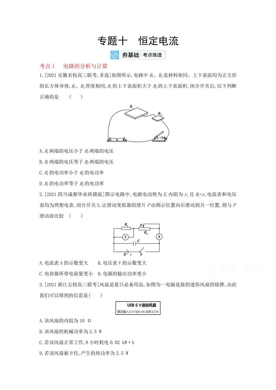 2022届新高考物理人教版一轮复习试题：专题十　恒定电流 2 WORD版含解析.doc_第1页
