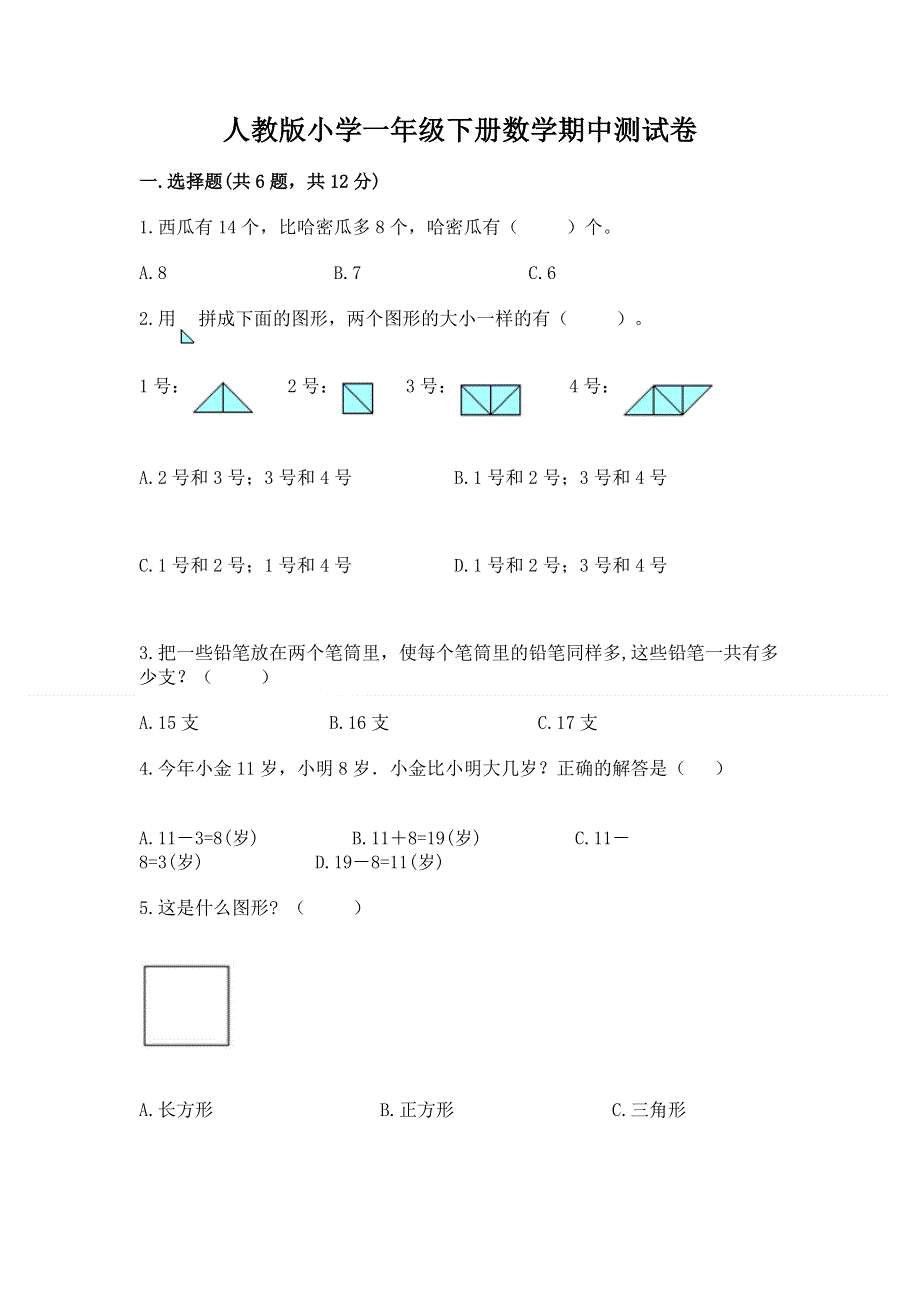 人教版小学一年级下册数学期中测试卷含答案（b卷）.docx_第1页