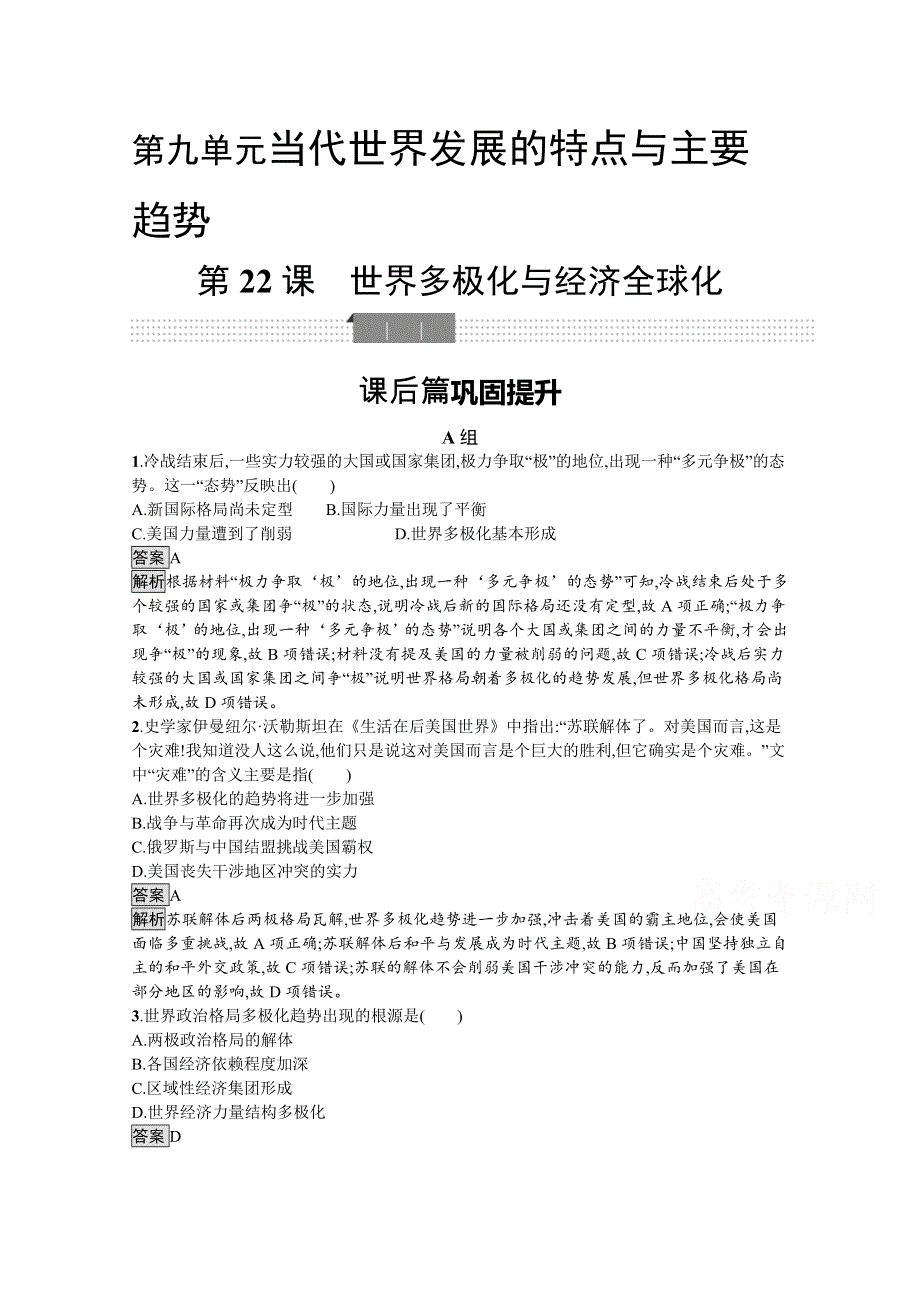 新教材2020-2021学年历史高中部编版（2019）必修（下）习题：第22课　世界多极化与经济全球化 WORD版含解析.docx_第1页