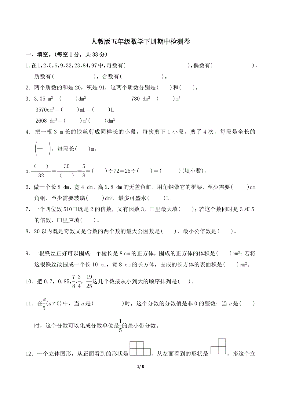 人教版五年级数学下册期中测试卷附答案 (3).docx_第1页