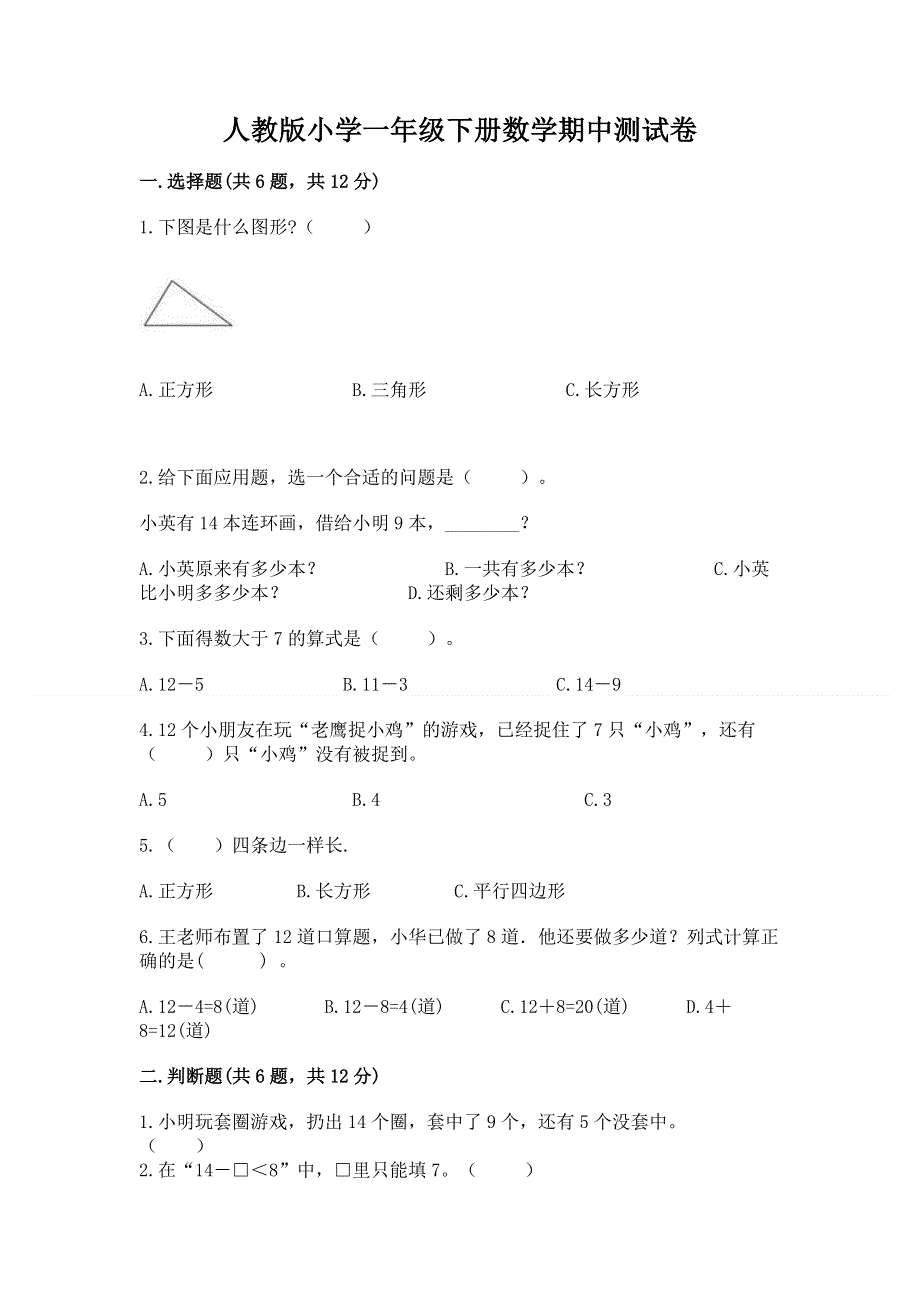 人教版小学一年级下册数学期中测试卷含答案下载.docx_第1页