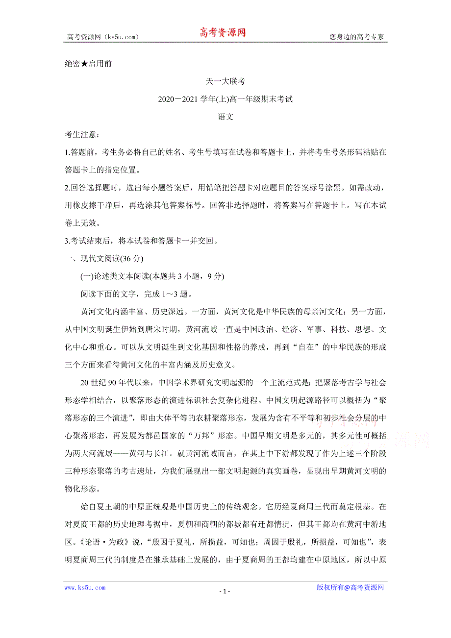 《发布》河南省天一大联考2020-2021学年高一上学期期末考试 语文 WORD版含解析BYCHUN.doc_第1页