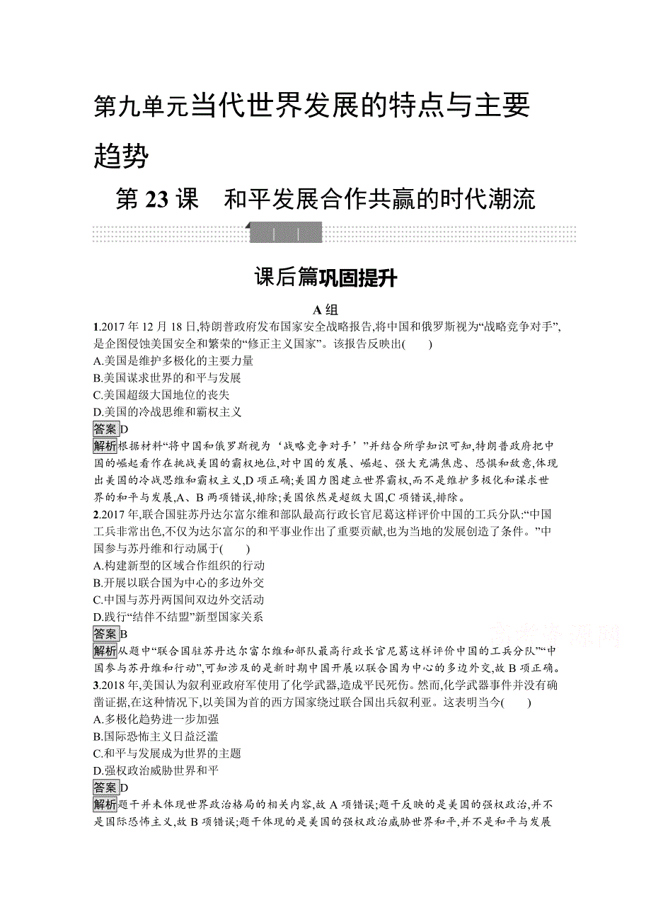 新教材2020-2021学年历史高中部编版（2019）必修（下）习题：第23课　和平发展合作共赢的时代潮流 WORD版含解析.docx_第1页