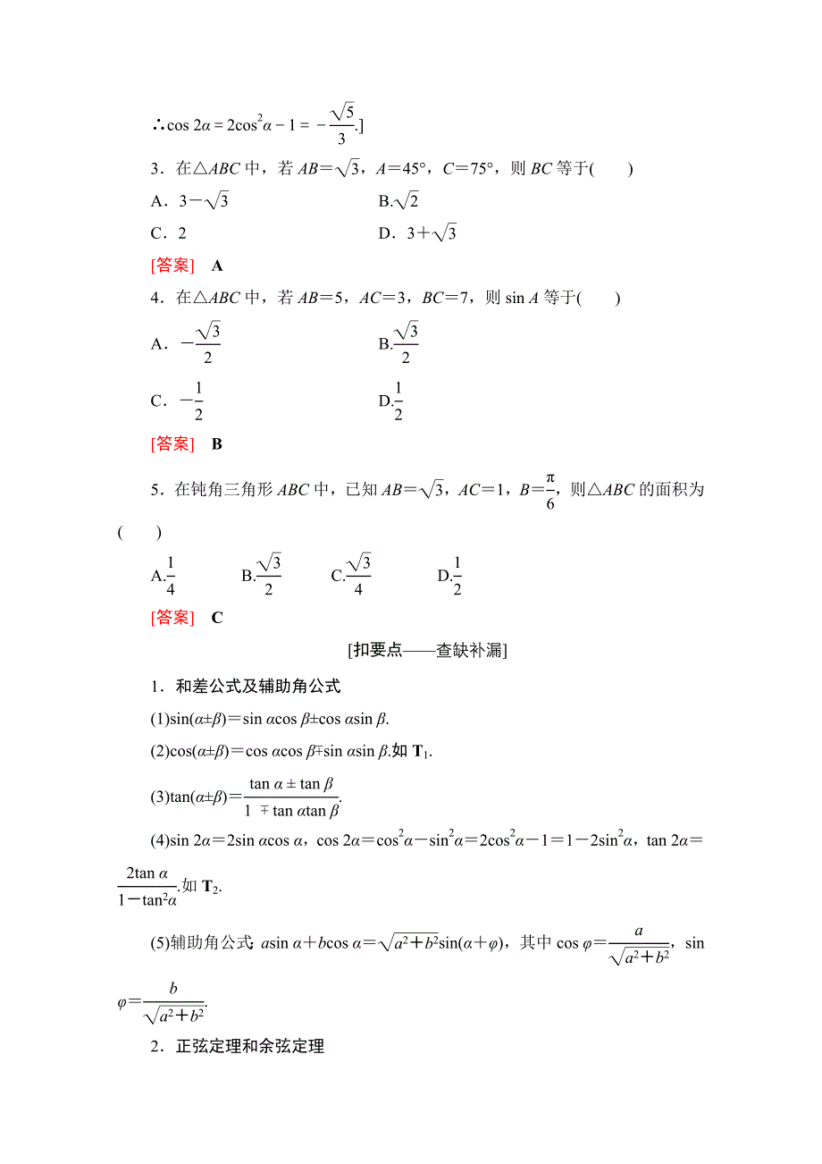 2020数学（文）二轮教师用书：第2部分 专题1 第2讲　三角恒等变换与解三角形 WORD版含解析.doc_第2页