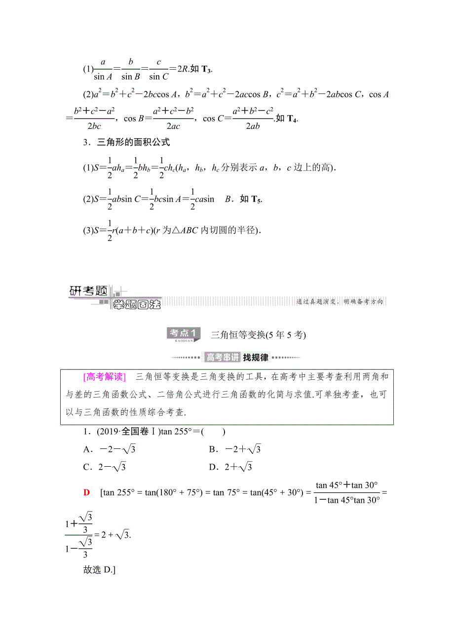 2020数学（文）二轮教师用书：第2部分 专题1 第2讲　三角恒等变换与解三角形 WORD版含解析.doc_第3页