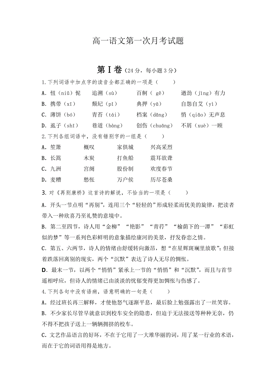 四川省武胜中学2014-2015学年高一上学期第一次月考语文试题 WORD版无答案.doc_第1页