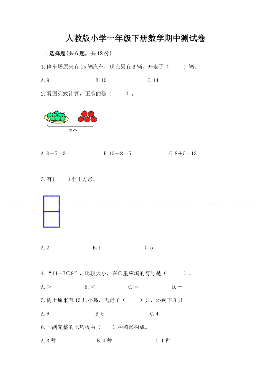 人教版小学一年级下册数学期中测试卷含答案【考试直接用】.docx_第1页