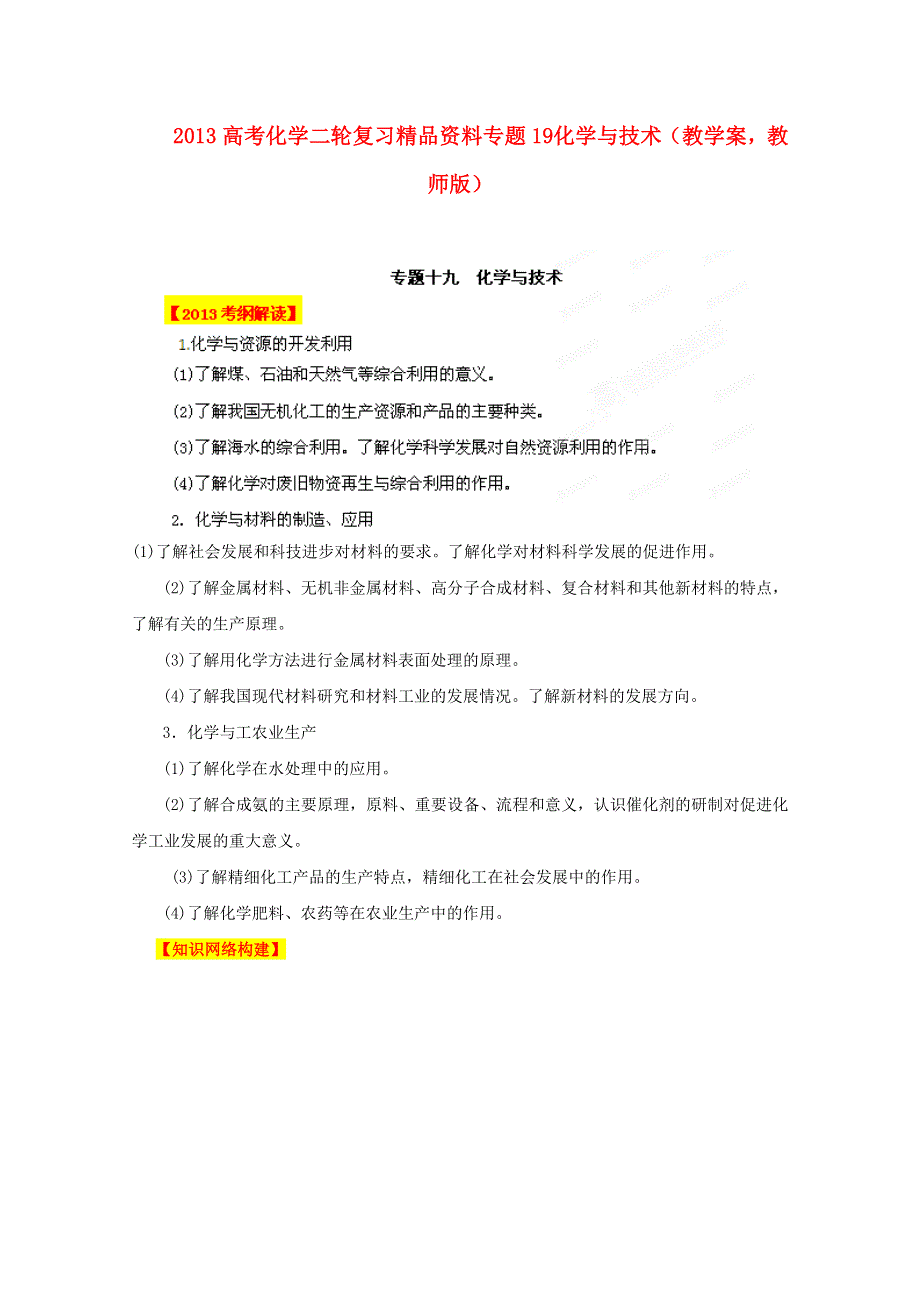 2013年高考化学二轮复习精品资料专题19 化学与技术教学案（教师版）.doc_第1页