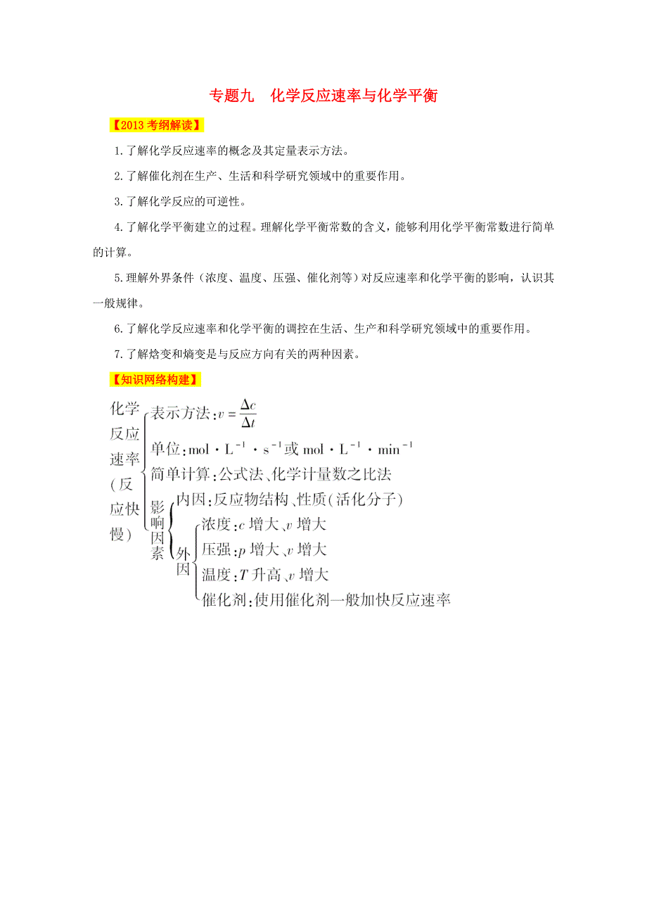 2013年高考化学二轮复习精品资料专题9 化学反应速率与化学平衡（教师版）.doc_第1页