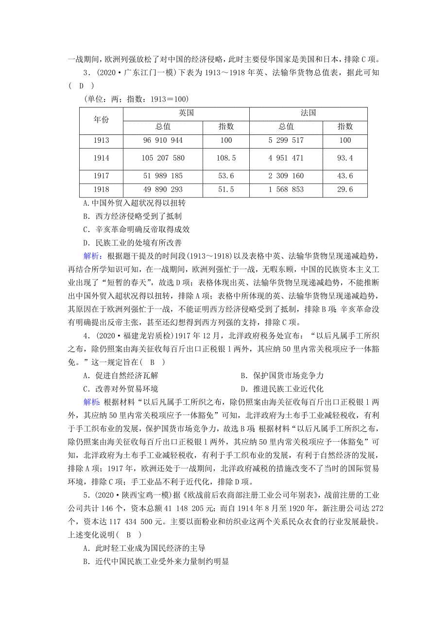 2021届高考历史大一轮总复习 第23讲 近代中国经济结构的变动和中国民族资本主义的曲折发展课时作业（含解析）新人教版.doc_第2页