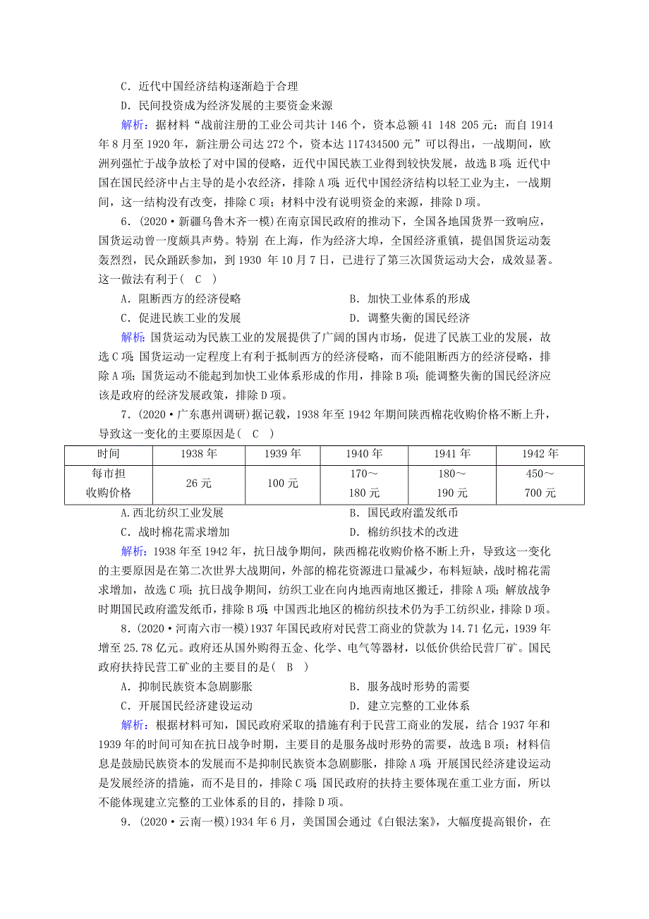 2021届高考历史大一轮总复习 第23讲 近代中国经济结构的变动和中国民族资本主义的曲折发展课时作业（含解析）新人教版.doc_第3页