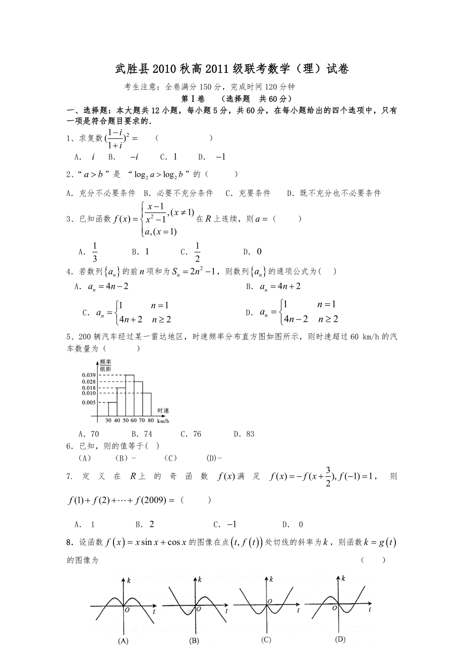 四川省武胜县2011届高三第一次联考（数学理）.doc_第1页