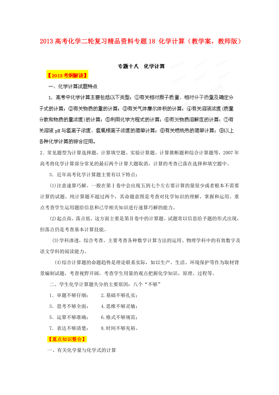 2013年高考化学二轮复习精品资料专题18 化学计算教学案（教师版）.doc_第1页