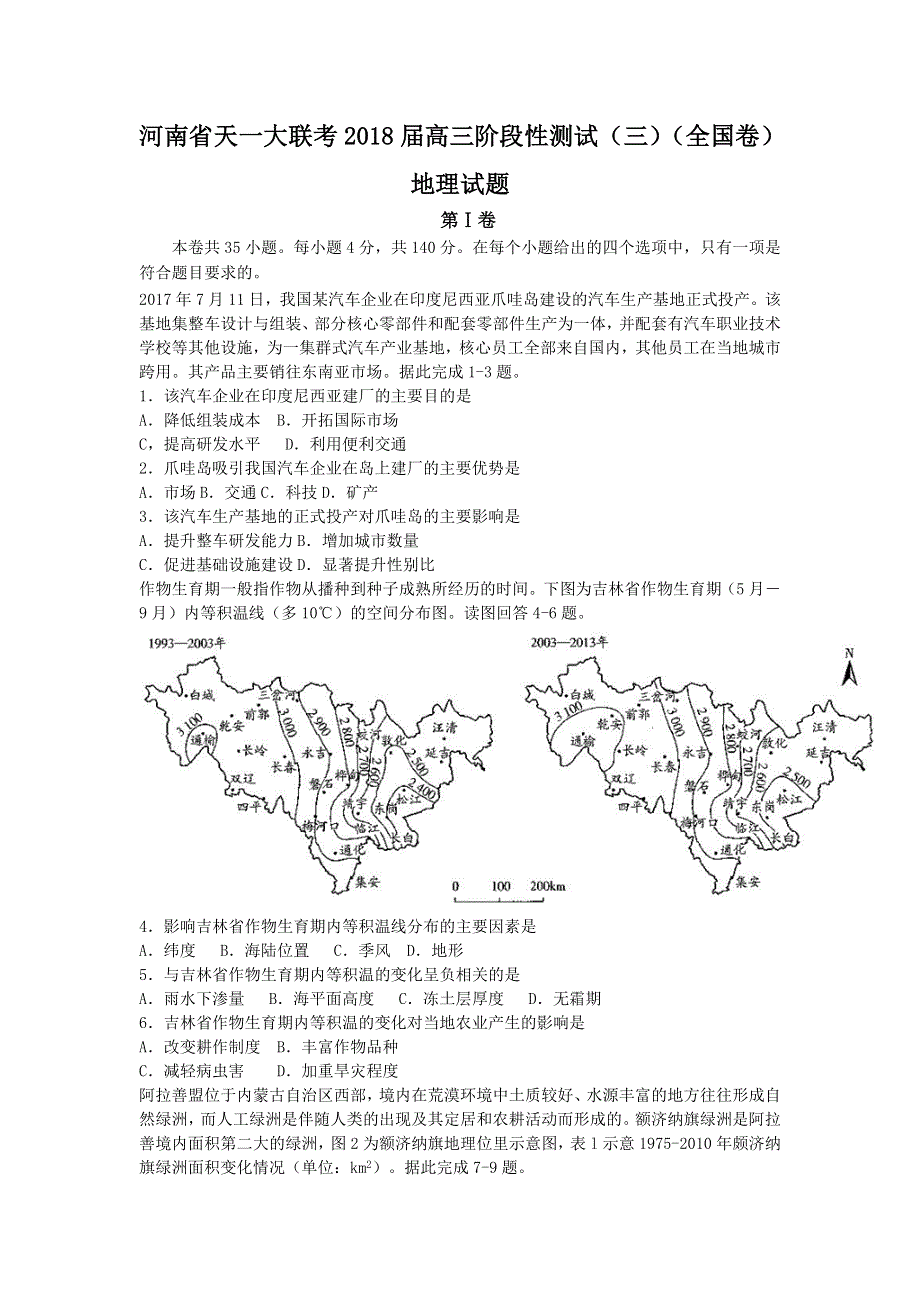 《发布》河南省天一大联考2018届高三阶段性测试（三）（全国卷） 地理 WORD版含解析BYFEN.doc_第1页