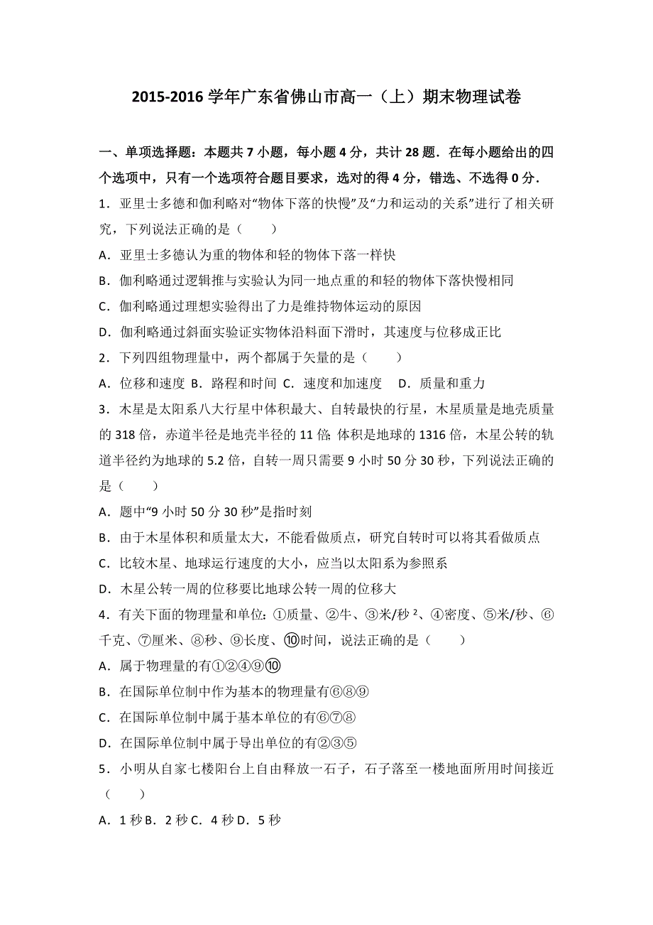 广东省佛山市2015-2016学年高一上学期期末物理试卷 WORD版含解析.doc_第1页