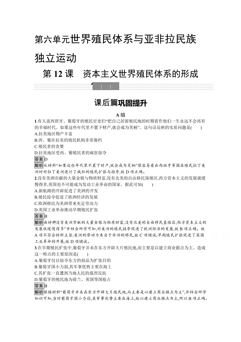 新教材2020-2021学年历史高中部编版（2019）必修（下）习题：第12课　资本主义世界殖民体系的形成 WORD版含解析.docx_第1页