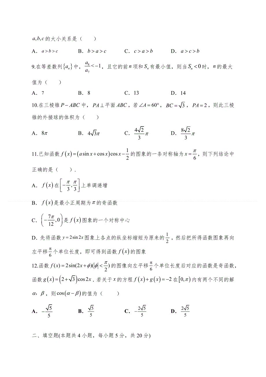 内蒙古鄂尔多斯市第一中学2020-2021学年高一下学期第三次月考数学（理）试题 WORD版缺答案.docx_第2页