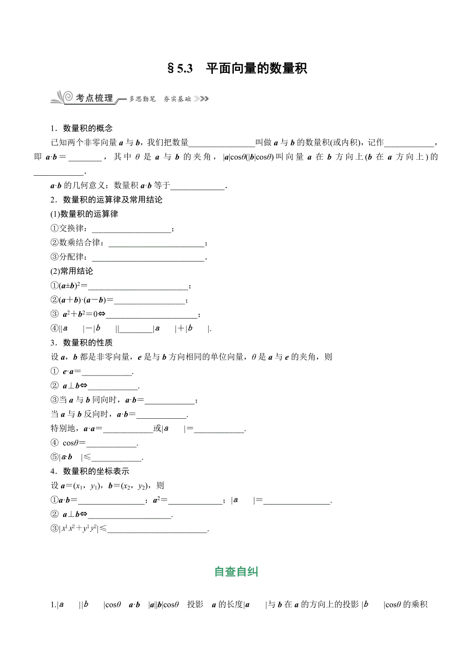 《核按钮》2017高考（新课标）数学（理）一轮复习教师用书：§5-3　平面向量的数量积 WORD版含解析.doc_第1页