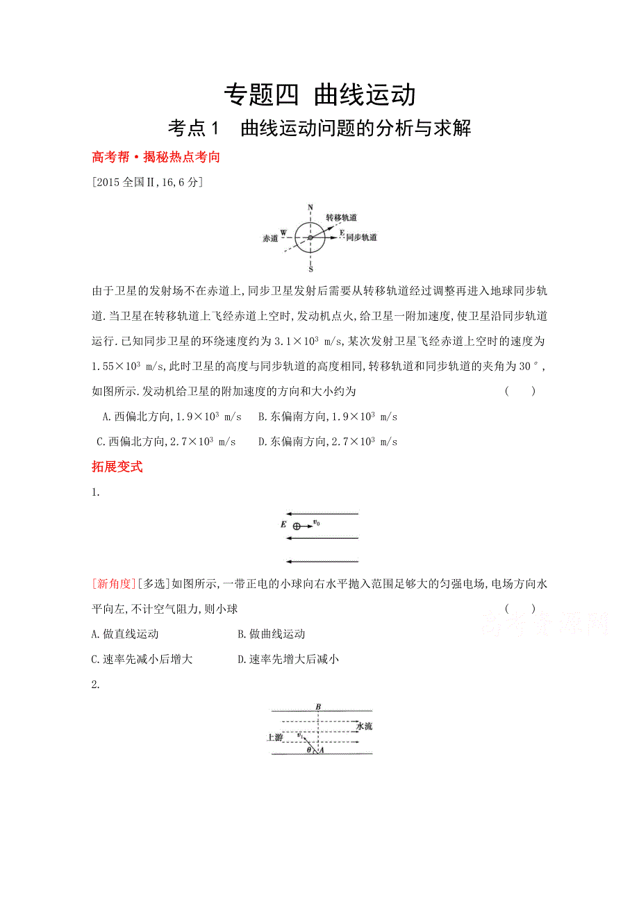 2022届新高考物理人教版一轮复习试题：专题四　曲线运动 1 WORD版含解析.doc_第1页