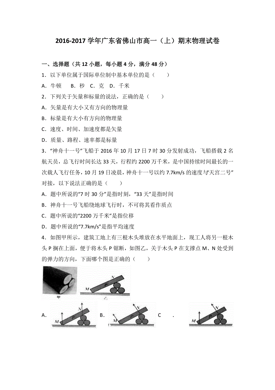 广东省佛山市2016-2017学年高一上学期期末物理试卷 WORD版含解析.doc_第1页