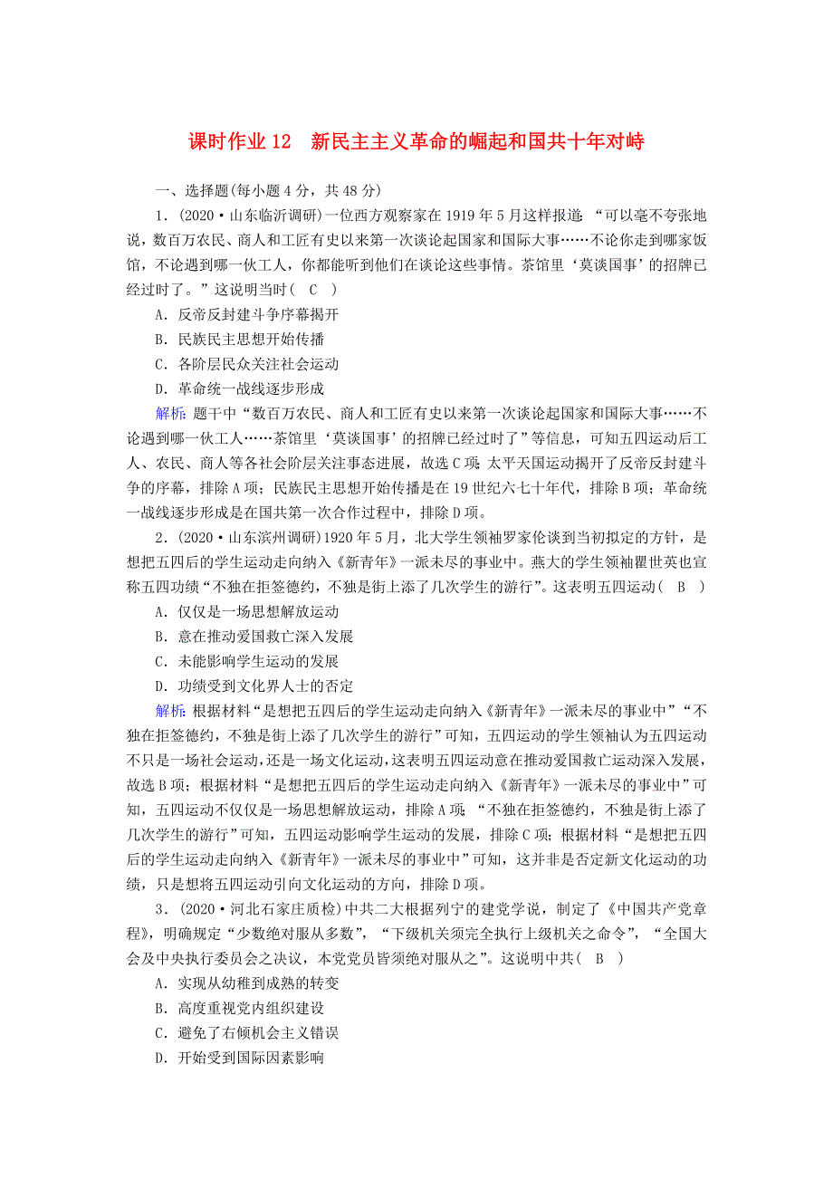 2021届高考历史大一轮总复习 第12讲 新民主主义革命的崛起和国共十年对峙课时作业（含解析）新人教版.doc_第1页