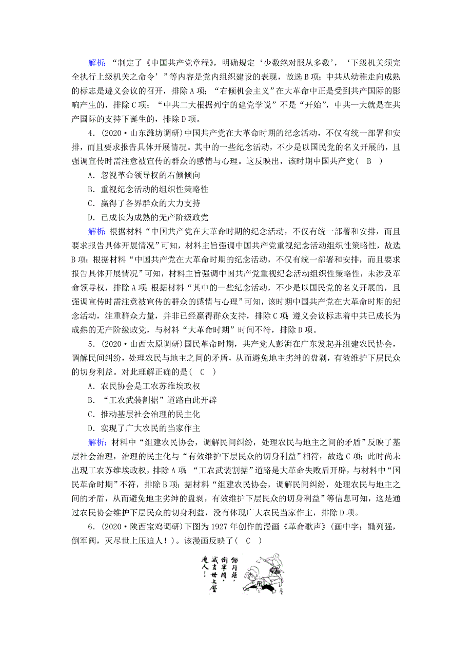 2021届高考历史大一轮总复习 第12讲 新民主主义革命的崛起和国共十年对峙课时作业（含解析）新人教版.doc_第2页