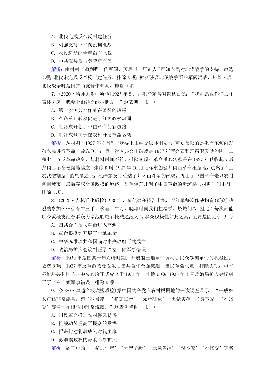 2021届高考历史大一轮总复习 第12讲 新民主主义革命的崛起和国共十年对峙课时作业（含解析）新人教版.doc_第3页