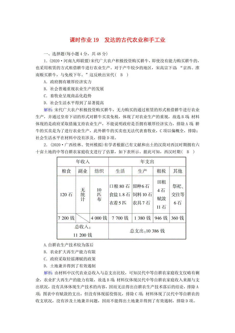 2021届高考历史大一轮总复习 第19讲 发达的古代农业和手工业课时作业（含解析）新人教版.doc_第1页