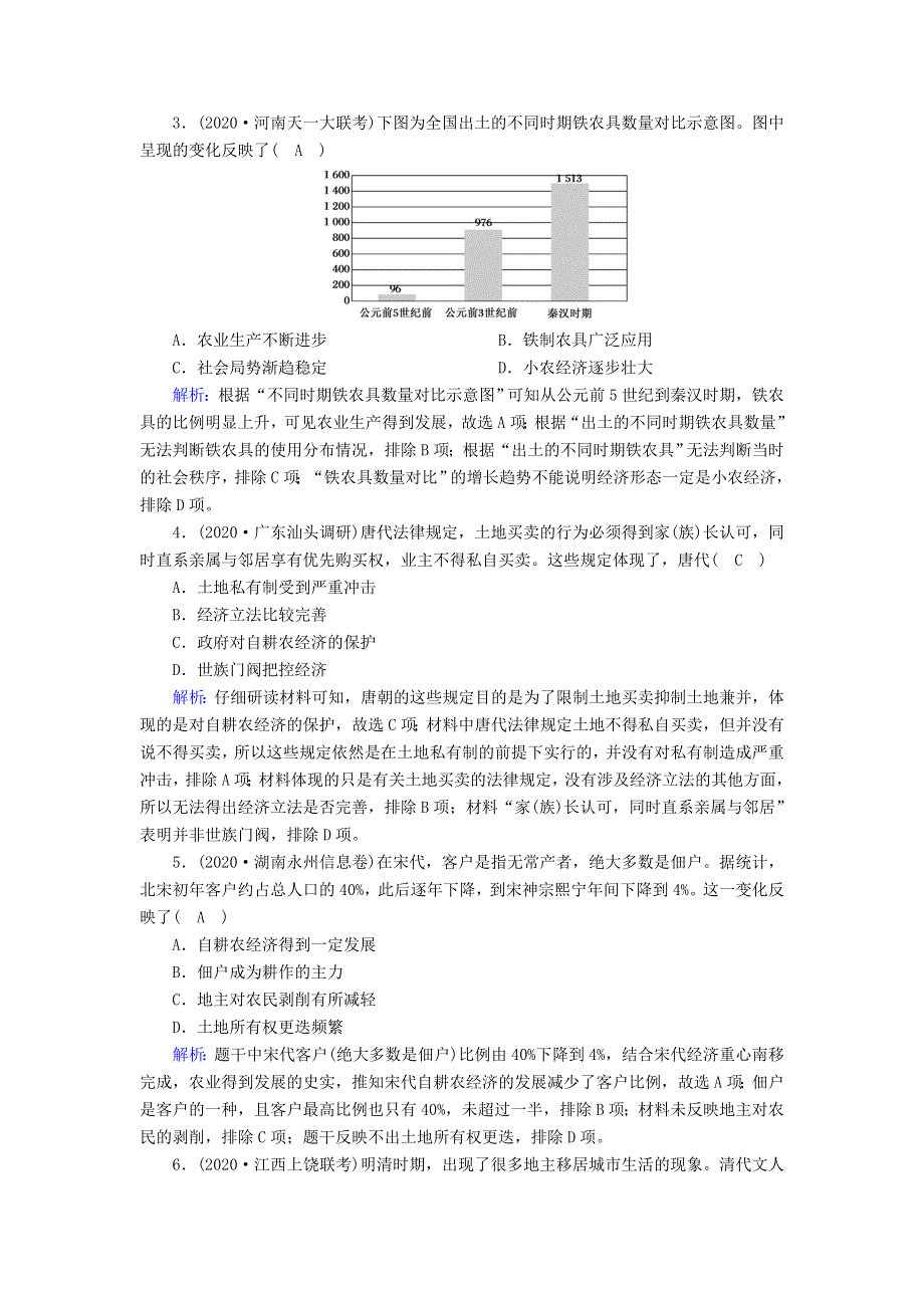 2021届高考历史大一轮总复习 第19讲 发达的古代农业和手工业课时作业（含解析）新人教版.doc_第2页