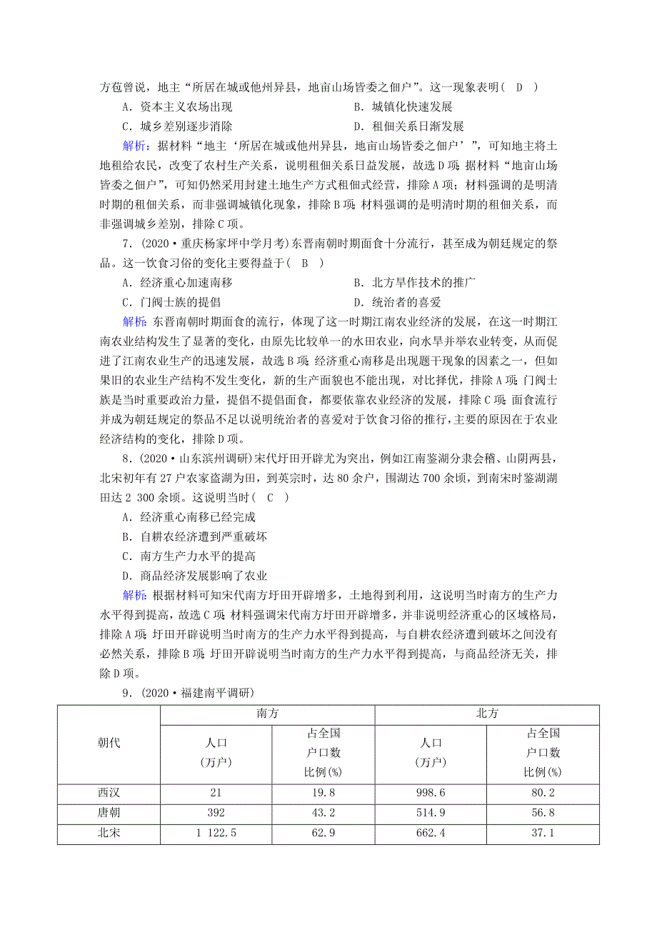 2021届高考历史大一轮总复习 第19讲 发达的古代农业和手工业课时作业（含解析）新人教版.doc_第3页