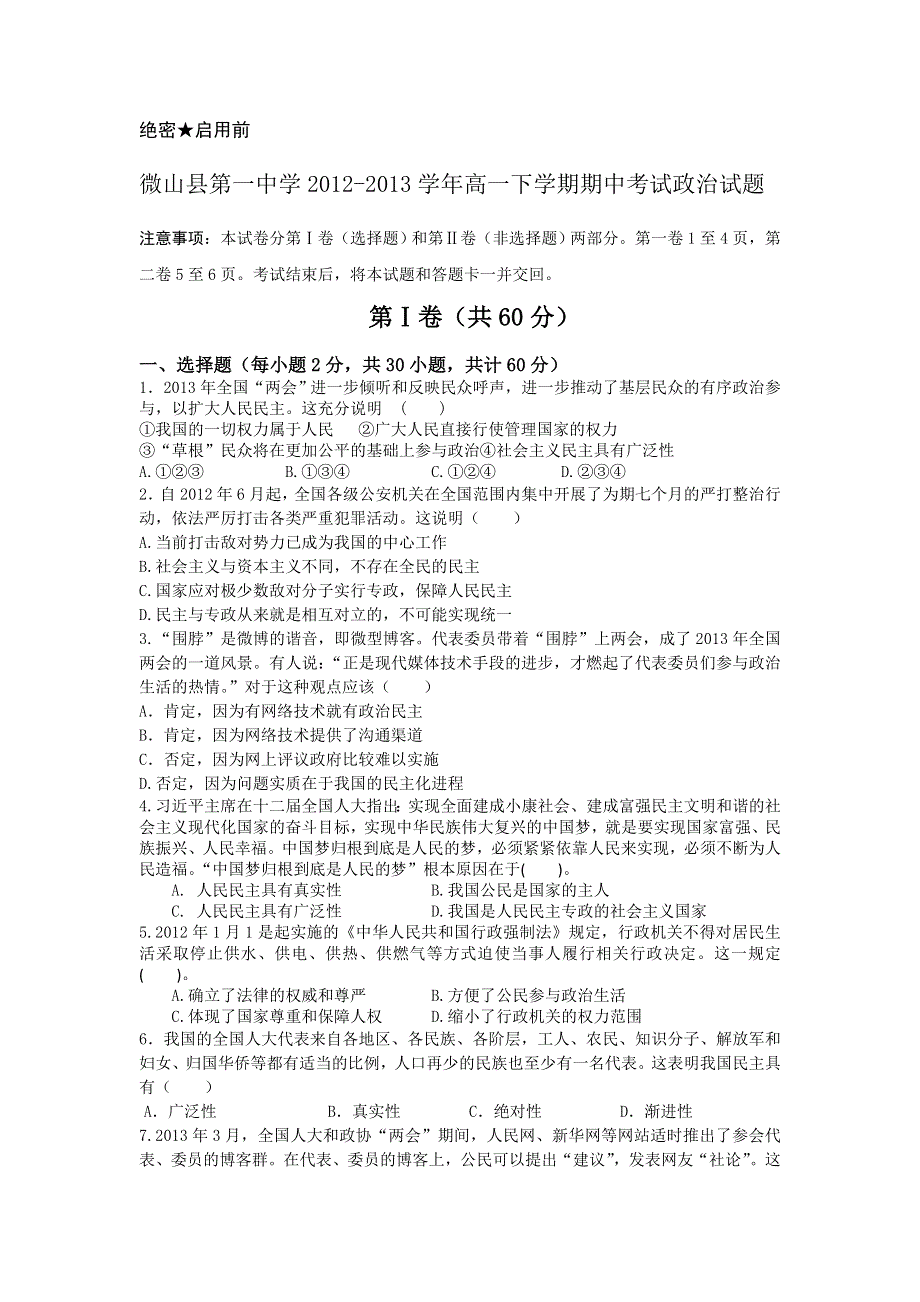 山东省微山县第一中学2012-2013学年高一下学期期中考试政治试题 WORD版含答案.doc_第1页