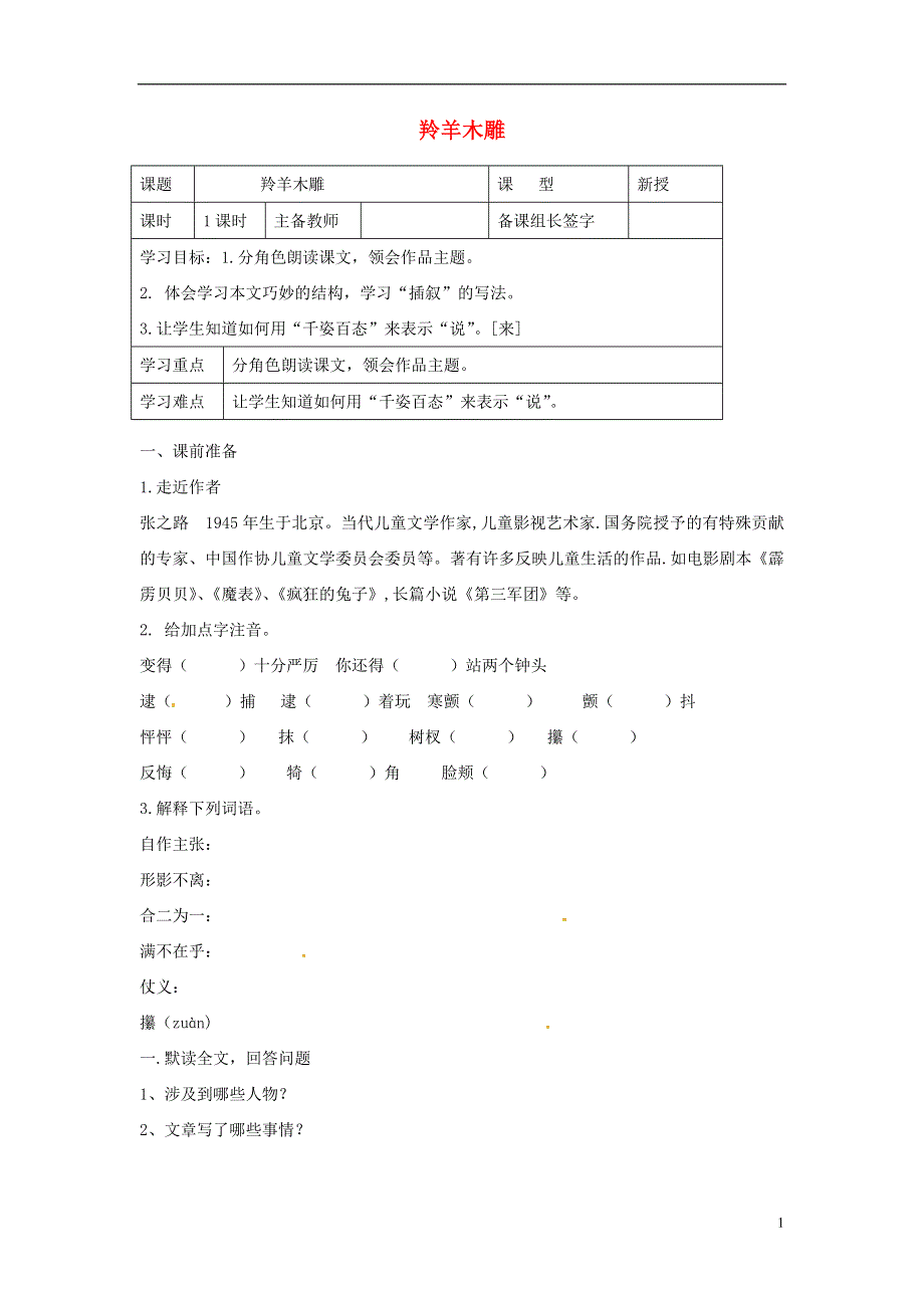 内蒙古鄂尔多斯市康巴什新区第二中学七年级语文上册第3课羚羊木雕导学案无答案新版新人教版.docx_第1页