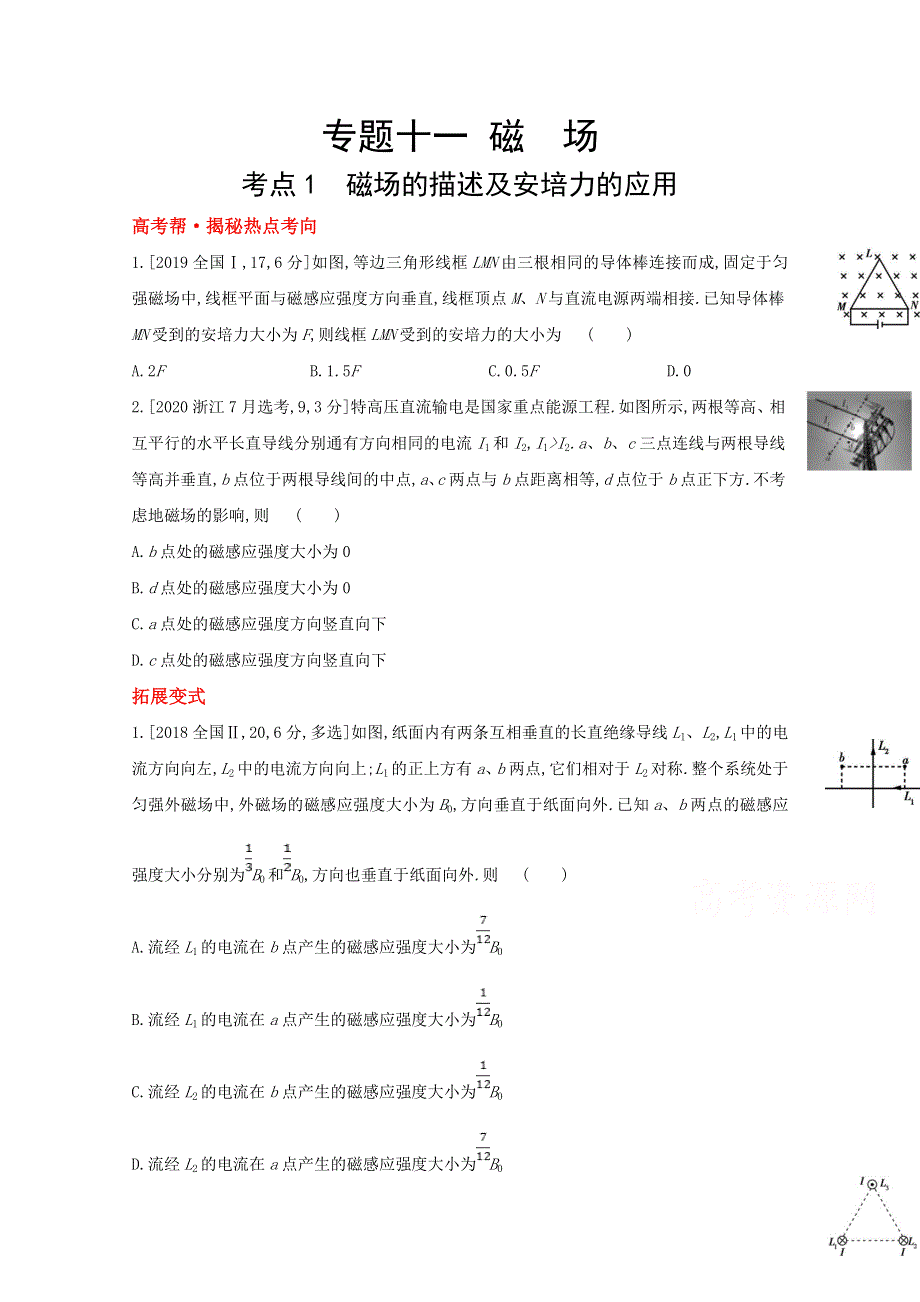 2022届新高考物理人教版一轮复习试题：专题十一　磁　场 1 WORD版含解析.doc_第1页