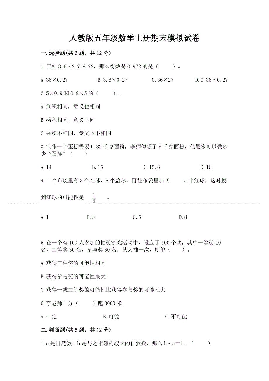 人教版五年级数学上册期末模拟试卷（黄金题型）word版.docx_第1页