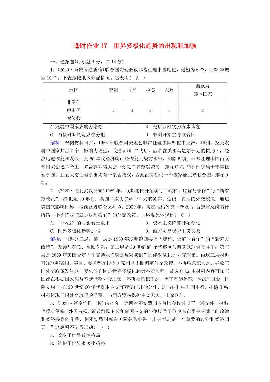 2021届高考历史大一轮总复习 第17讲 世界多极化趋势的出现和加强课时作业（含解析）新人教版.doc_第1页