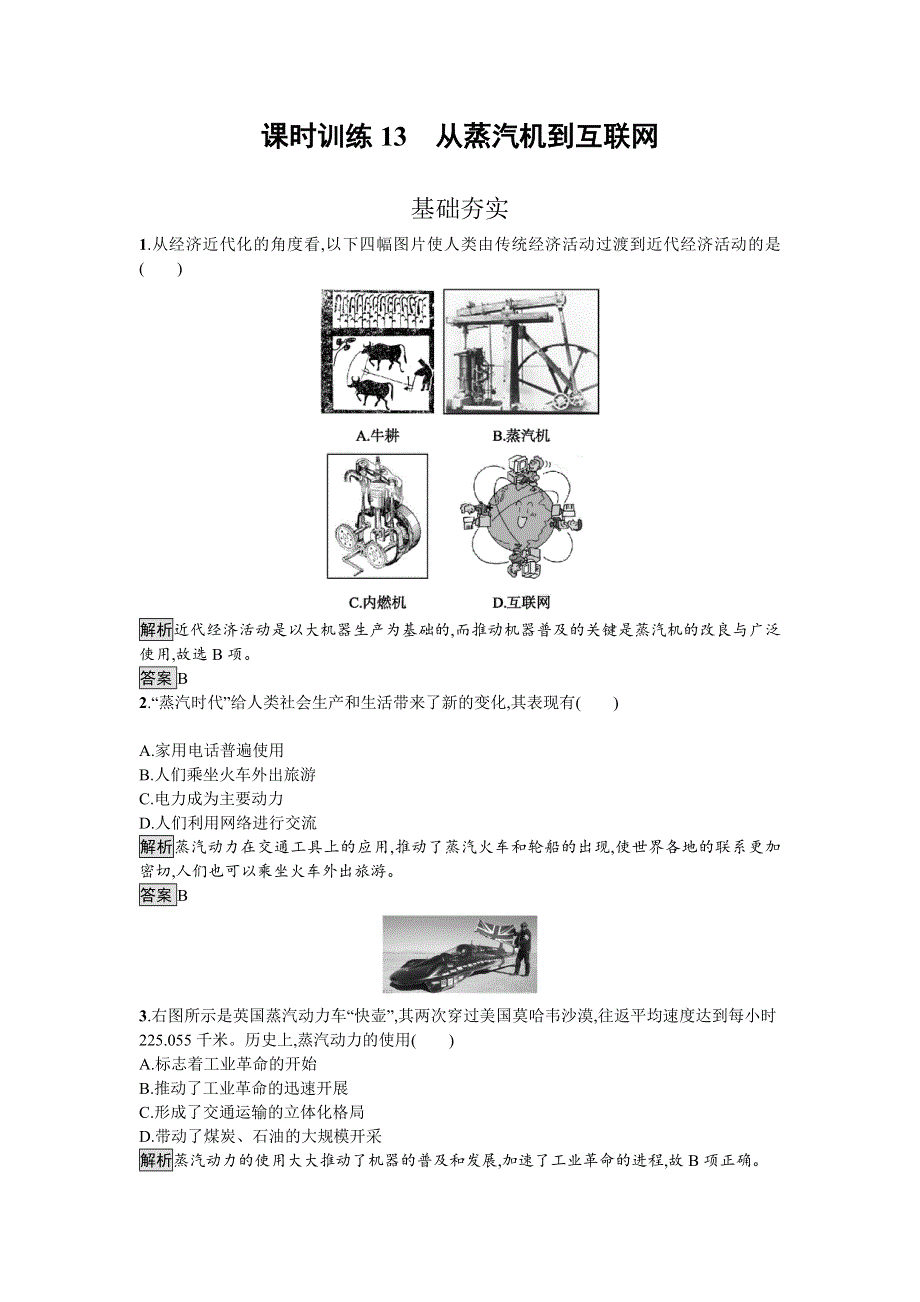 2016-2017学年高二历史人教版必修三课时训练13 从蒸汽机到互联网 WORD版含解析.doc_第1页