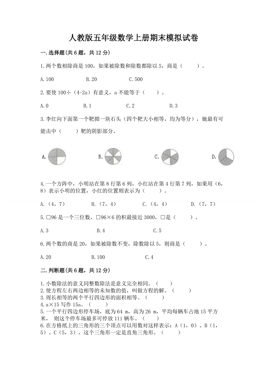 人教版五年级数学上册期末模拟试卷（能力提升）.docx_第1页