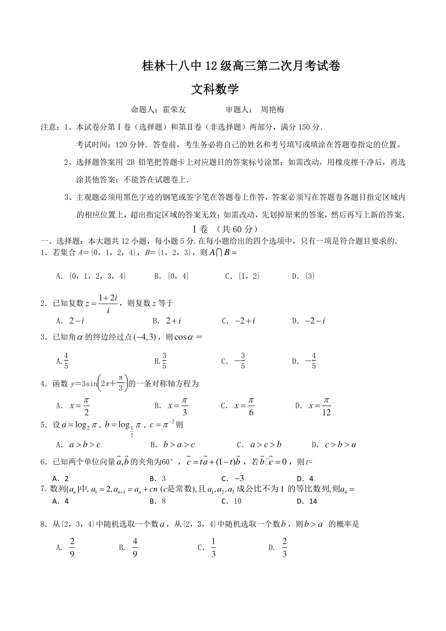 《首发》广西省桂林十八中2015届高三第二次月考数学（文） WORD版含答案.doc_第1页