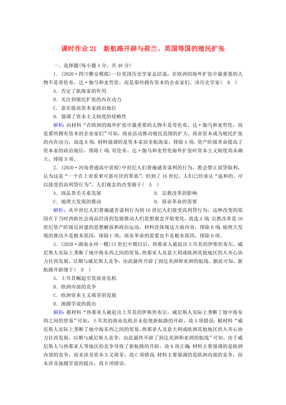 2021届高考历史大一轮总复习 第21讲 新航路开辟与荷兰、英国等国的殖民扩张课时作业（含解析）新人教版.doc_第1页