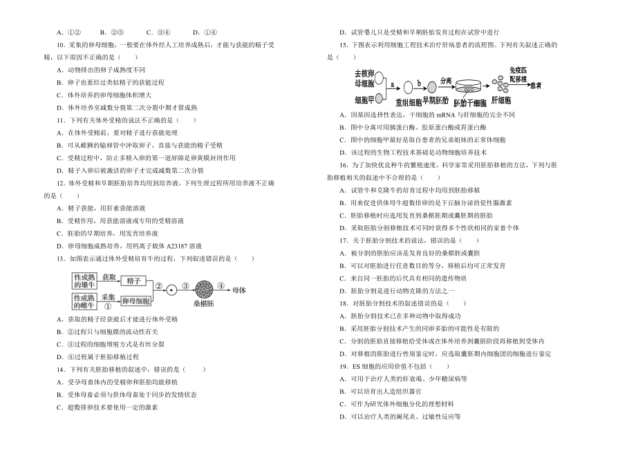 人教版高中生物选修三 专题三 胚胎工程单元测试（二） WORD版含答案.doc_第2页