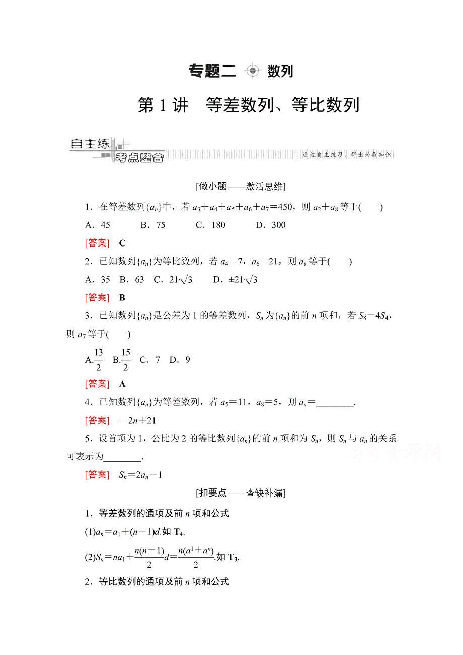 2020数学（文）二轮教师用书：第2部分 专题2 第1讲　等差数列、等比数列 WORD版含解析.doc_第1页