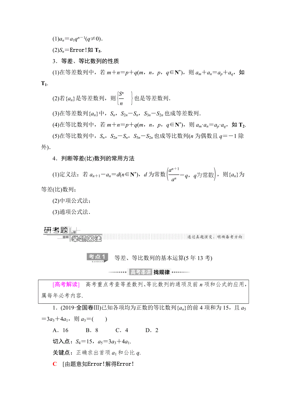 2020数学（文）二轮教师用书：第2部分 专题2 第1讲　等差数列、等比数列 WORD版含解析.doc_第2页