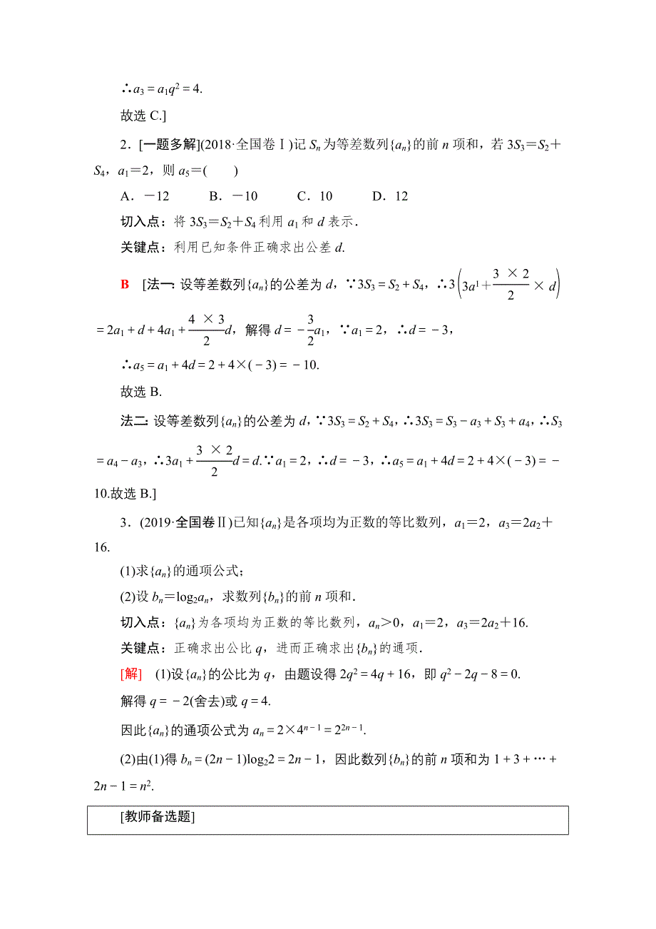 2020数学（文）二轮教师用书：第2部分 专题2 第1讲　等差数列、等比数列 WORD版含解析.doc_第3页