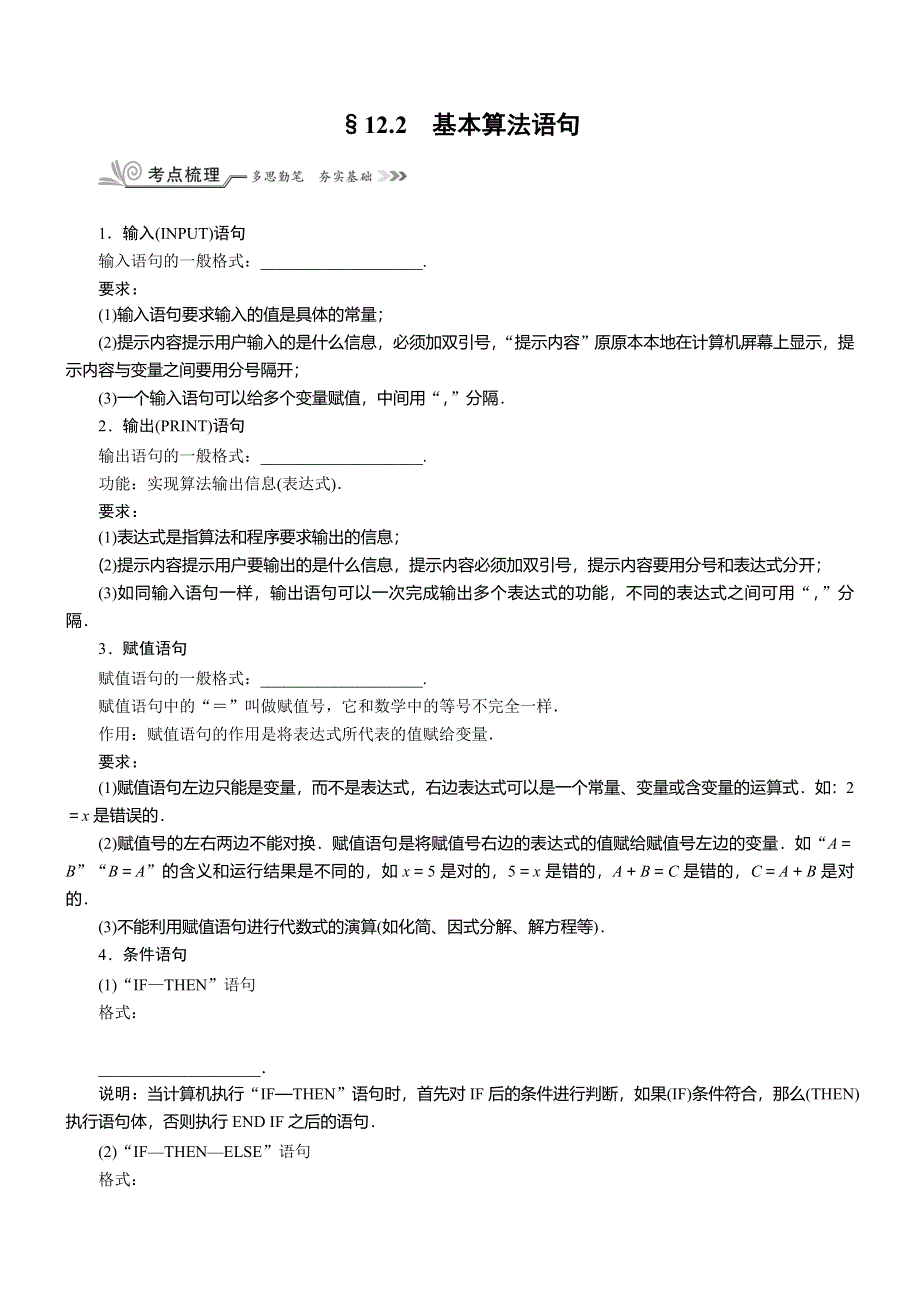 《核按钮》2017高考（新课标）数学（理）一轮复习教师用书：§12.2　基本算法语句 WORD版含解析.doc_第1页