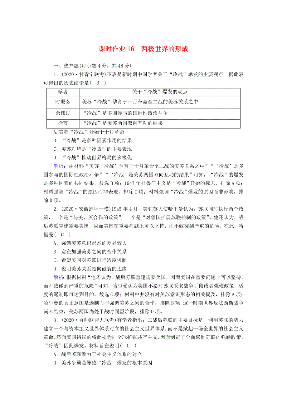 2021届高考历史大一轮总复习 第16讲 两极世界的形成课时作业（含解析）新人教版.doc_第1页